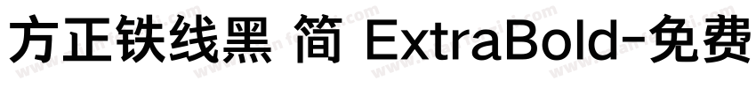 方正铁线黑 简 ExtraBold字体转换